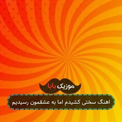 اهنگ سختی کشیدم اما به عشقمون رسیدیم