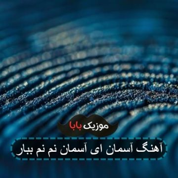 آهنگ آسمان ای آسمان نم نم ببار
