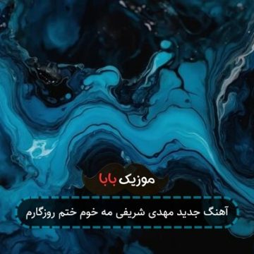 آهنگ جدید مهدی شریفی مه خوم ختم روزگارم آهنگ جدید مهدی شریفی مه خوم ختم روزگارم
