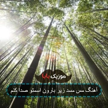 آهنگ مس مسد زیر بارون اسمتو صدا کنم