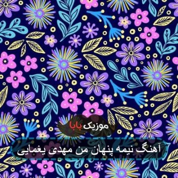 آهنگ نیمه پنهان من مهدی یغمایی آهنگ نیمه پنهان من مهدی یغمایی