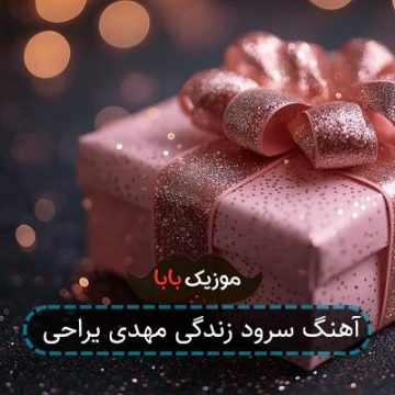 آهنگ سرود زندگی مهدی یراحی