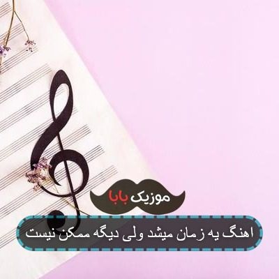 اهنگ یه زمان میشد ولی دیگه ممکن نیست اهنگ یه زمان میشد ولی دیگه ممکن نیست