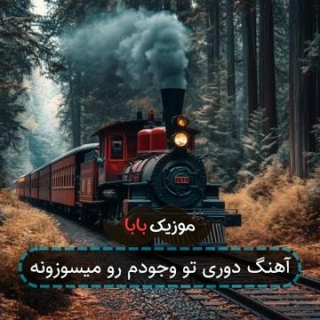 آهنگ دوری تو وجودم رو میسوزونه آهنگ دوری تو وجودم رو میسوزونه