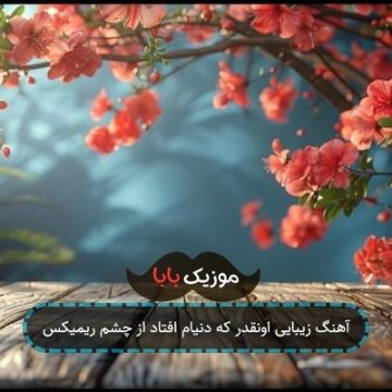 آهنگ زیبایی اونقدر که دنیام افتاد از چشم ریمیکس