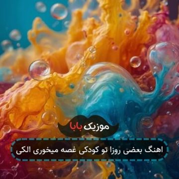 اهنگ بعضی روزا تو کودکی غصه میخوری الکی