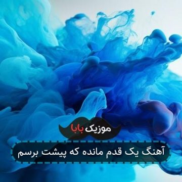 آهنگ یک قدم مانده که پیشت برسم آهنگ یک قدم مانده که پیشت برسم