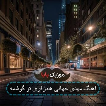 اهنگ مهدی جهانی هندزفری تو گوشمه