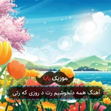 آهنگ همه دلخوشیم رت د روزی که رتی آهنگ همه دلخوشیم رت د روزی که رتی