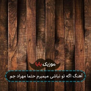 آهنگ اگه تو نباشی میمیرم حتما مهراد جم