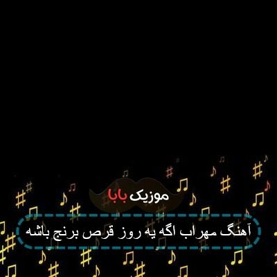 آهنگ اگه یه روز یه قرص برنج باشه