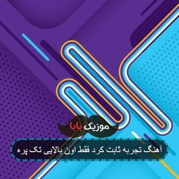 آهنگ تجربه ثابت کرد فقط اون بالایی تک پره آهنگ تجربه ثابت کرد فقط اون بالایی تک پره