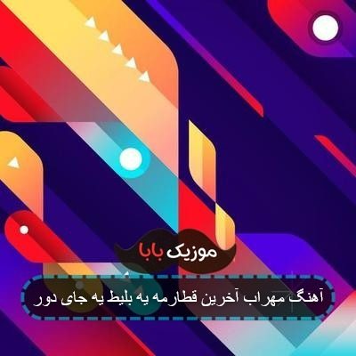 آهنگ مهراب آخرین قطارمه یه بلیط یه جای دور آهنگ مهراب آخرین قطارمه یه بلیط یه جای دور