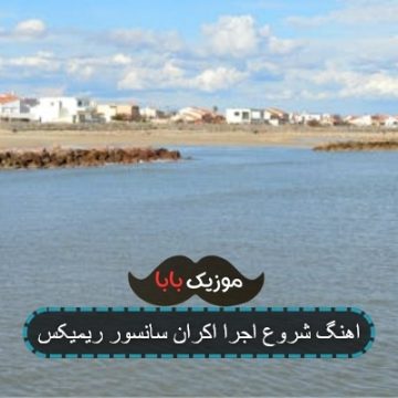 اهنگ شروع اجرا اکران سانسور ریمیکس