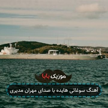 آهنگ سوغاتی هایده با صدای مهران مدیری