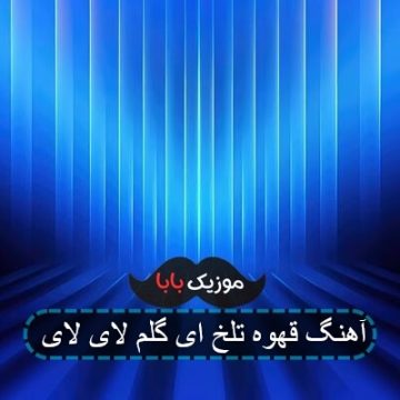 آهنگ قهوه تلخ ای گلم لای لای