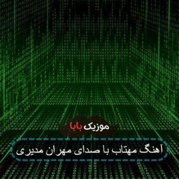 آهنگ مهتاب با صدای مهران مدیری آهنگ مهتاب با صدای مهران مدیری