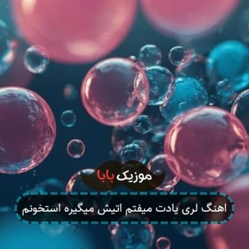 اهنگ لری یادت میفتم اتیش میگیره استخونم