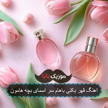 اهنگ قهر بکنی باهام سر اسمای بچه هامون