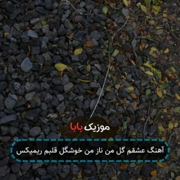 آهنگ عشقم گل من ناز من خوشگل قلبم ریمیکس