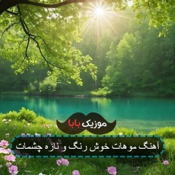 آهنگ موهات خوش رنگ و نازه چشمات آهنگ موهات خوش رنگ و نازه چشمات