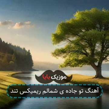 آهنگ تو جاده ی شمالم ریمیکس تند
