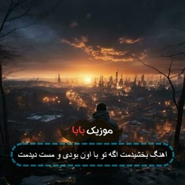 اهنگ بخشیدمت اگه تو با اون بودی و مست دیدمت