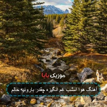 آهنگ هوا امشب غم انگیزه چقدر بارونیه حالم