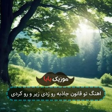 اهنگ تو قانون جاذبه رو زدی زیر و رو کردی