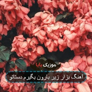 آهنگ بزار زیر بارون بگیرم دستاتو آهنگ بزار زیر بارون بگیرم دستاتو