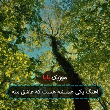 آهنگ یکی همیشه هست که عاشق منه
