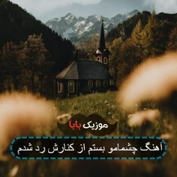 آهنگ چشمامو بستم از کنارش رد شدم
