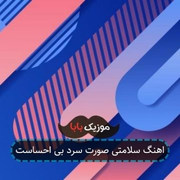اهنگ سلامتی صورت سرد بی احساست