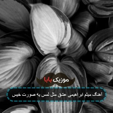 آهنگ میثم ابراهیمی عشق مثل لمس یه صورت خیس