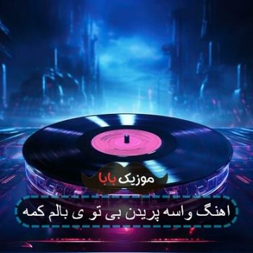 اهنگ واسه پریدن بی تو ی بالم کمه
