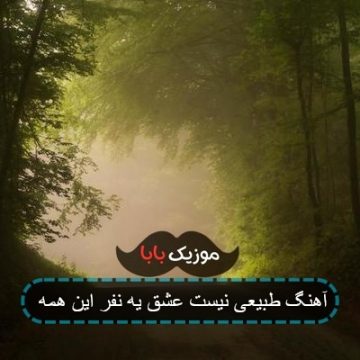 اهنگ طبیعی نیست عشق به یه نفر این همه ریمیکس اهنگ طبیعی نیست عشق به یه نفر این همه ریمیکس