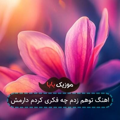 اهنگ توهم زدم چه فکری کردم دارمش اهنگ توهم زدم چه فکری کردم دارمش