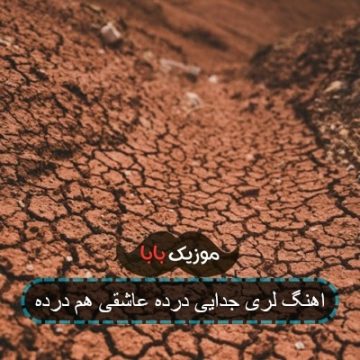 اهنگ لری جدایی درده عاشقی هم درده