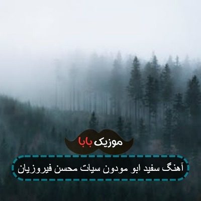 آهنگ سفید ابو مودون سیات محسن فیروزیان