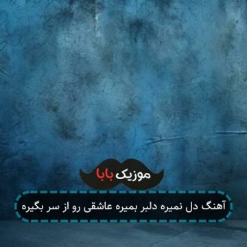 آهنگ دل نمیره دلبر بمیره عاشقی رو از سر بگیره