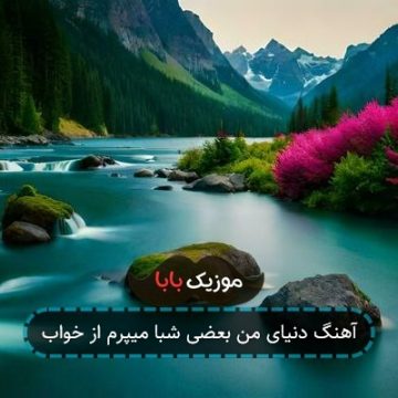 آهنگ دنیای من بعضی شبا میپرم از خواب