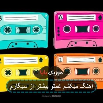 اهنگ میکشم غمتو بیشتر از سیگارم اهنگ میکشم غمتو بیشتر از سیگارم