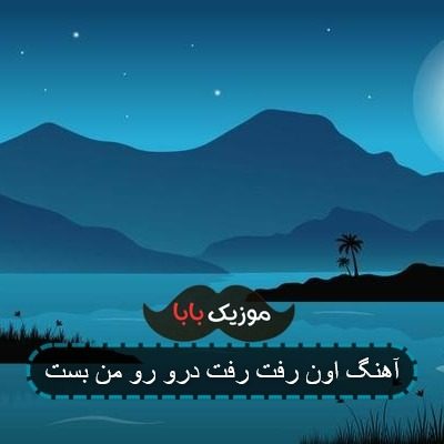 آهنگ اون رفت رفت درو رو من بست