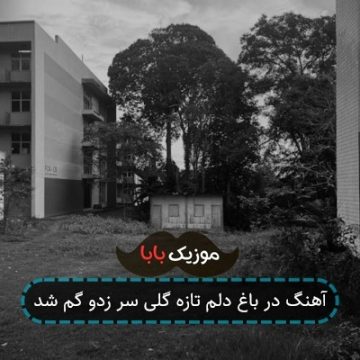 آهنگ در باغ دلم تازه گلی سر زدو گم شد