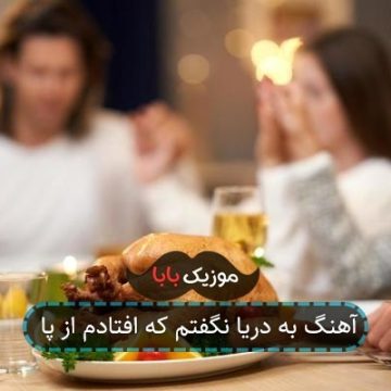 آهنگ به دریا نگفتم که افتادم از پا آهنگ به دریا نگفتم که افتادم از پا