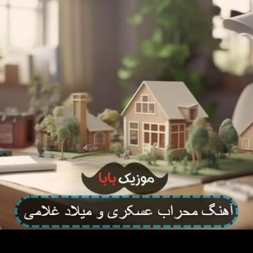 آهنگ محراب عسکری و میلاد غلامی
