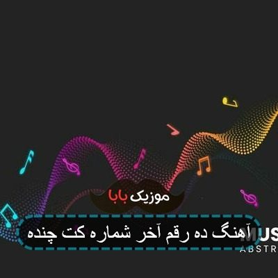 اهنگ یقه باز مانتو کوتاه تهرانه یا استانبول