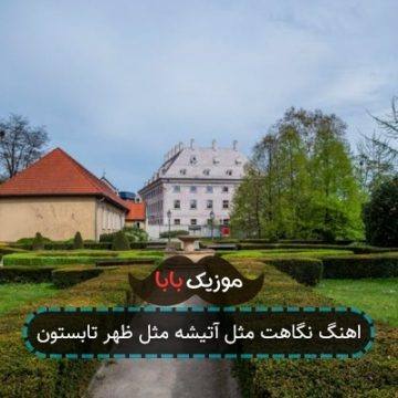 اهنگ نگاهت مثل آتیشه مثل ظهر تابستون