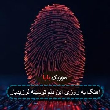 آهنگ یه روزی این دلم توسینه لرزیدیار آهنگ یه روزی این دلم توسینه لرزیدیار