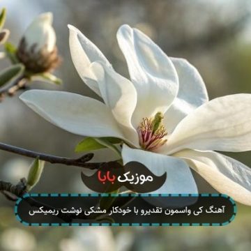 آهنگ کی واسمون تقدیرو با خودکار مشکی نوشت ریمیکس